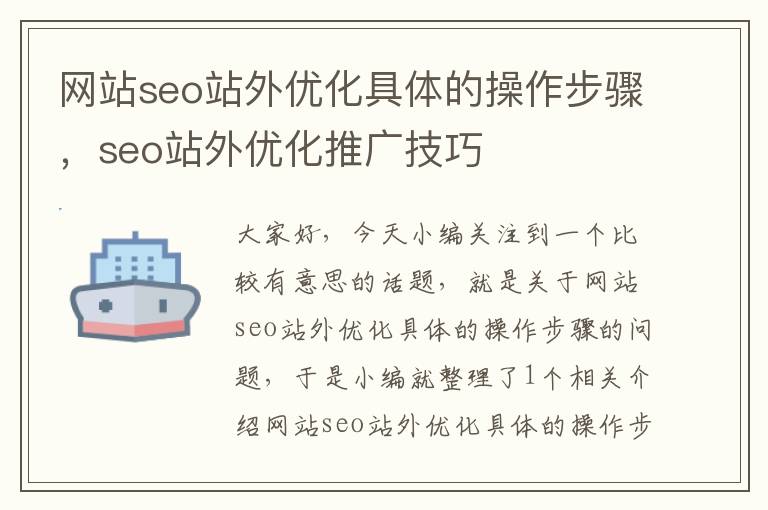 网站seo站外优化具体的操作步骤,seo站外优化推广技巧