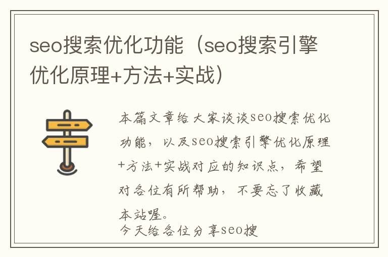 seo搜索优化功能(seo搜索引擎优化原理+方法+实战)