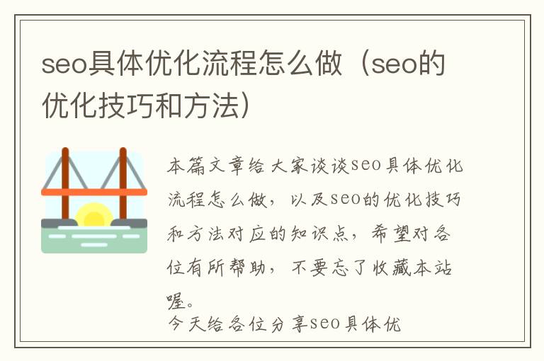 seo具体优化流程怎么做(seo的优化技巧和方法)
