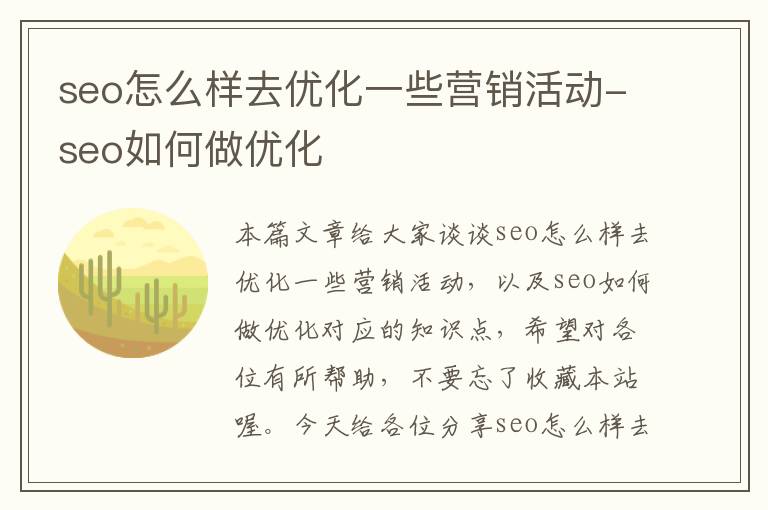 seo怎么样去优化一些营销活动-seo如何做优化