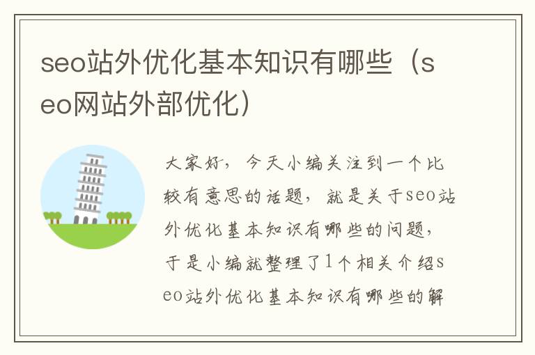 seo站外优化基本知识有哪些(seo网站外部优化)