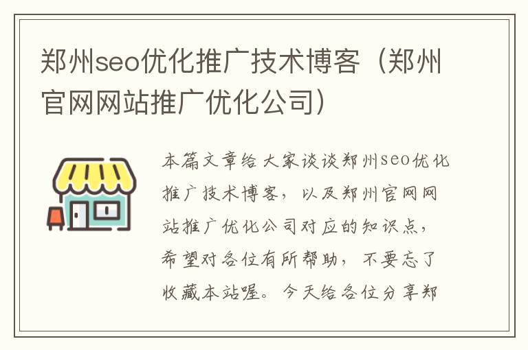 郑州seo优化推广技术博客(郑州官网网站推广优化公司)