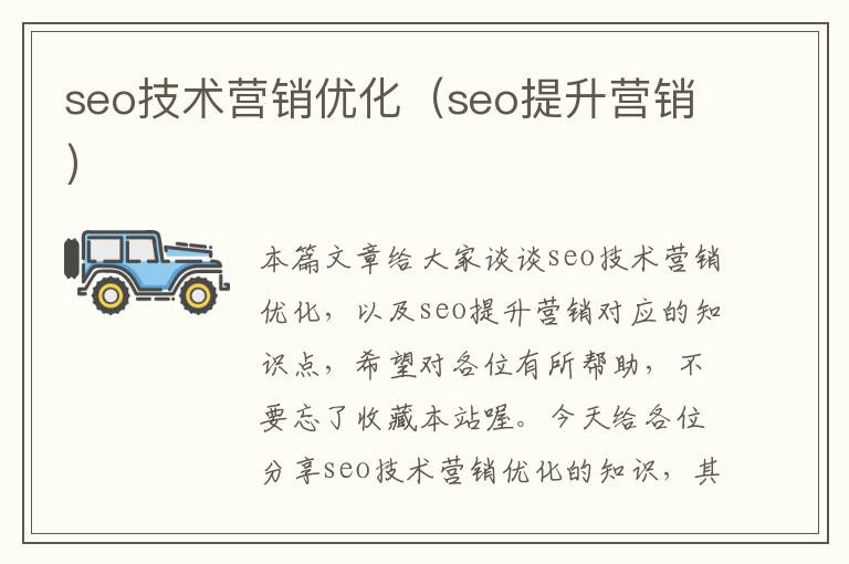 seo技术营销优化(seo提升营销)