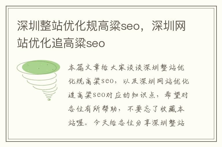 深圳整站优化规高粱seo,深圳网站优化追高粱seo