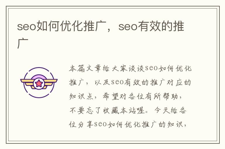 seo如何优化推广,seo有效的推广