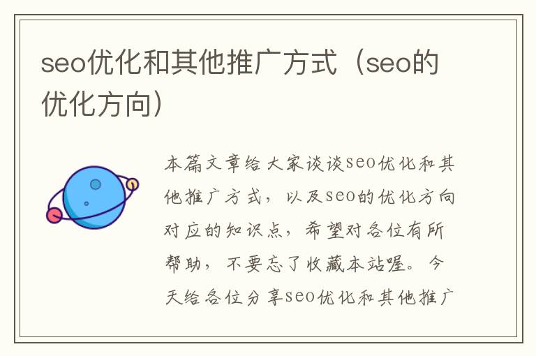 seo优化和其他推广方式(seo的优化方向)