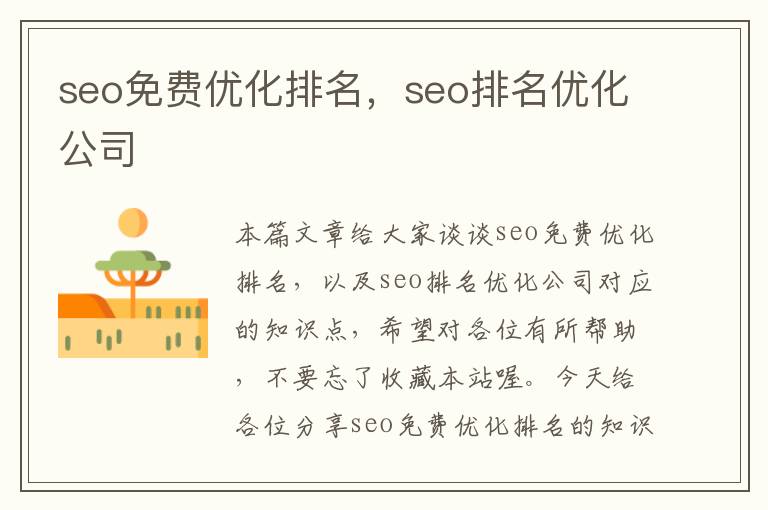 seo免费优化排名,seo排名优化公司