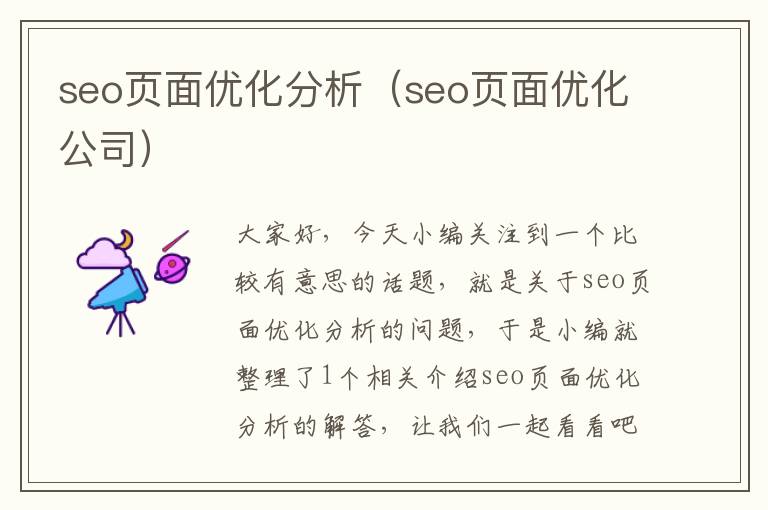 seo页面优化分析(seo页面优化公司)