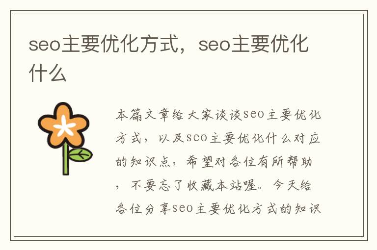 seo主要优化方式,seo主要优化什么