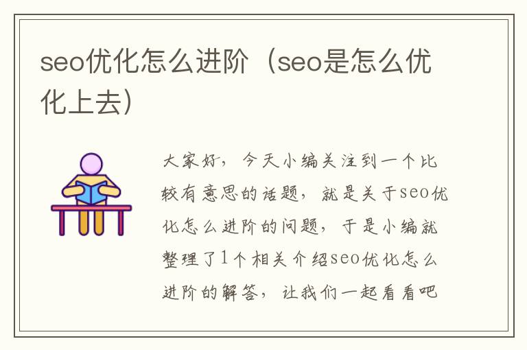 seo优化怎么进阶(seo是怎么优化上去)