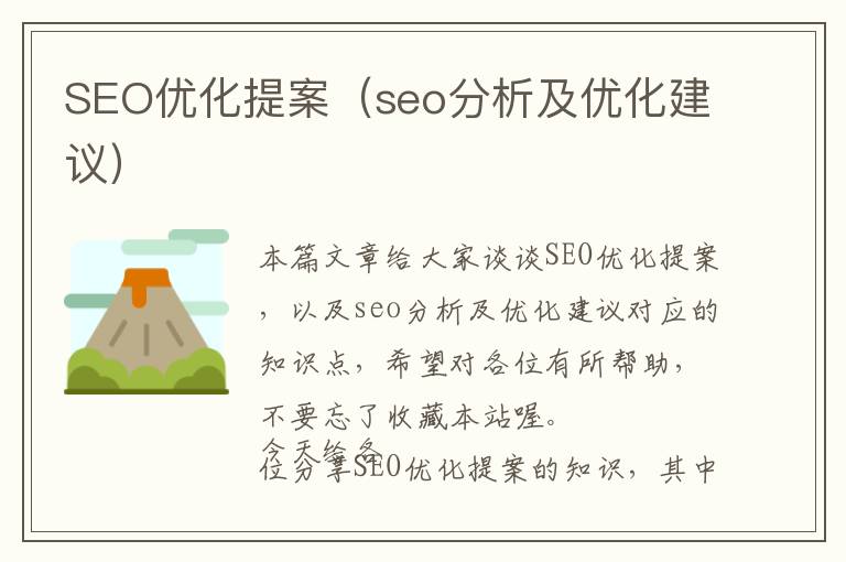 SEO优化提案(seo分析及优化建议)