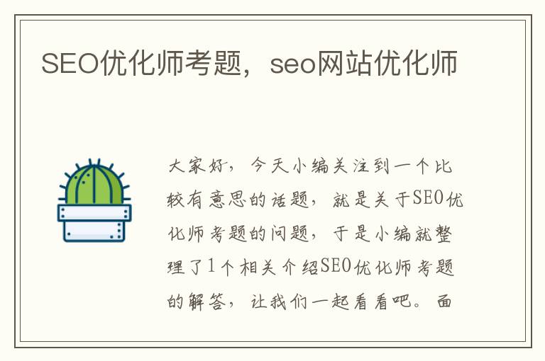 SEO优化师考题,seo网站优化师