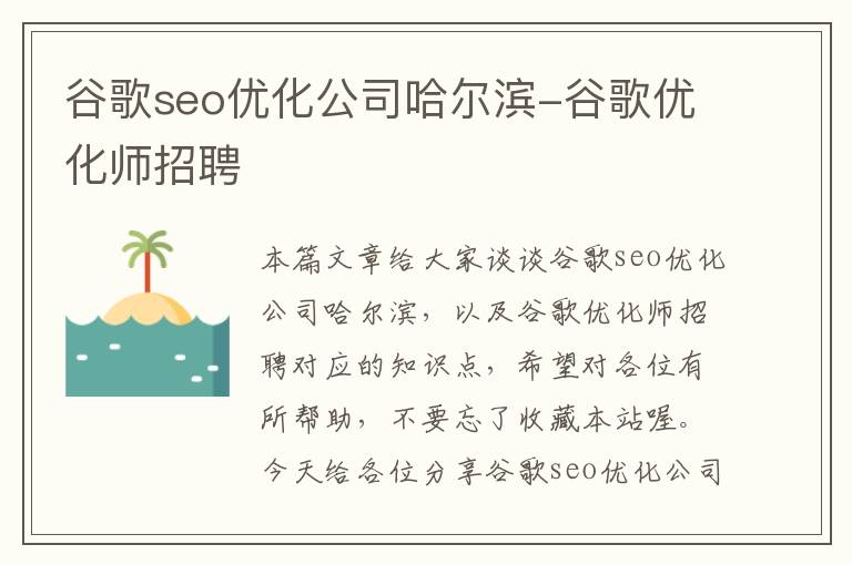 谷歌seo优化公司哈尔滨-谷歌优化师招聘