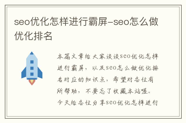 seo优化怎样进行霸屏-seo怎么做优化排名