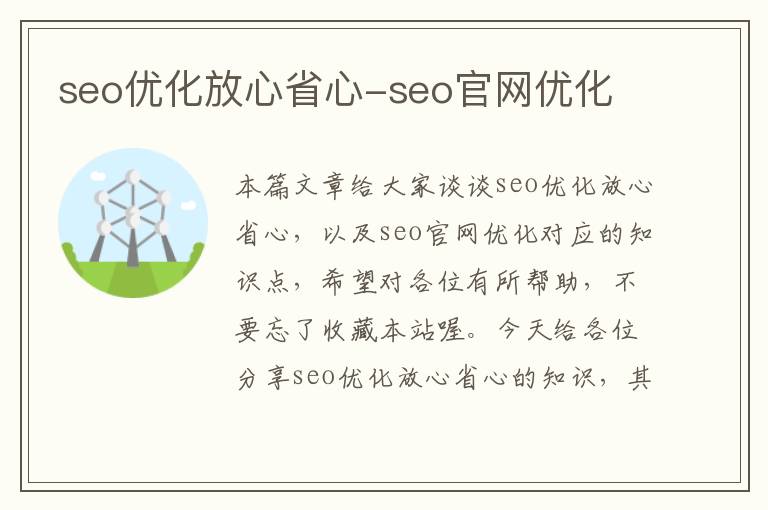 seo优化放心省心-seo官网优化