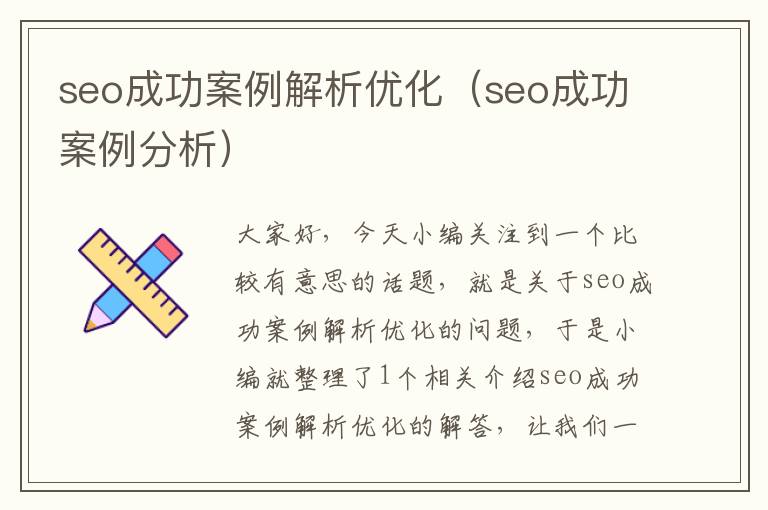 seo成功案例解析优化(seo成功案例分析)