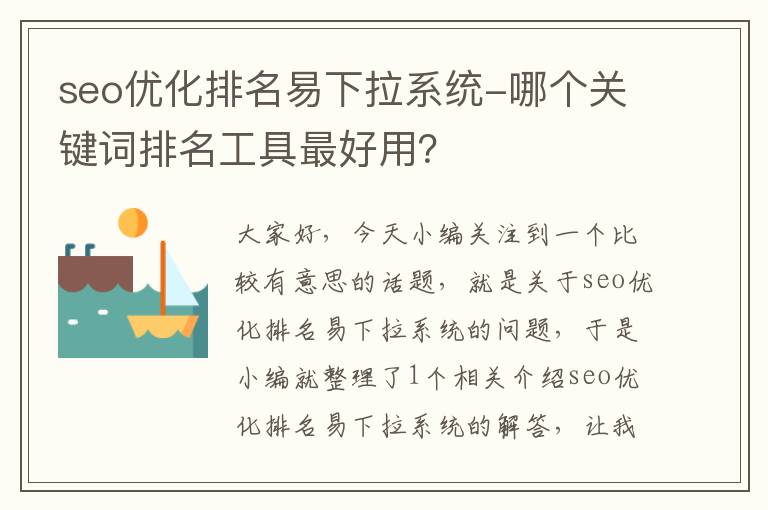 seo优化排名易下拉系统-哪个关键词排名工具最好用?