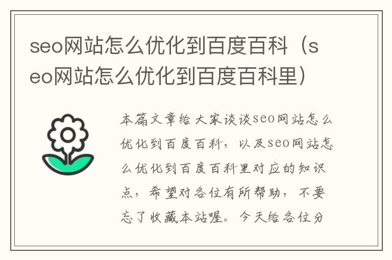 seo网站怎么优化到百度百科(seo网站怎么优化到百度百科里)