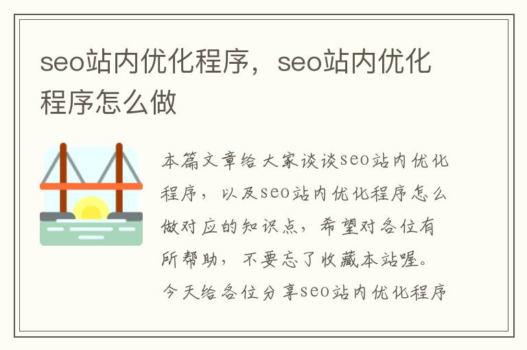 seo站内优化程序,seo站内优化程序怎么做