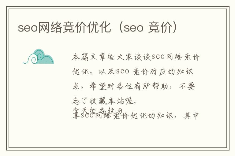 seo网络竞价优化(seo 竞价)