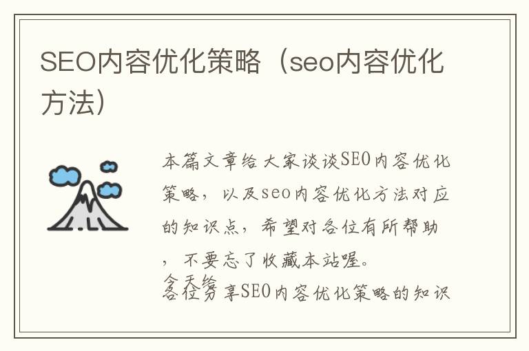 SEO内容优化策略(seo内容优化方法)