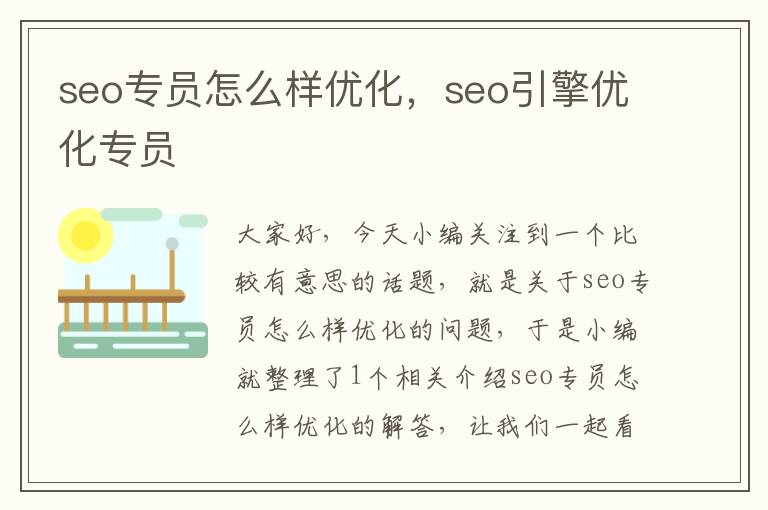 seo专员怎么样优化,seo引擎优化专员