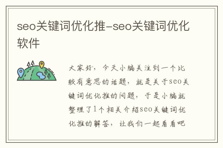 seo关键词优化推-seo关键词优化软件