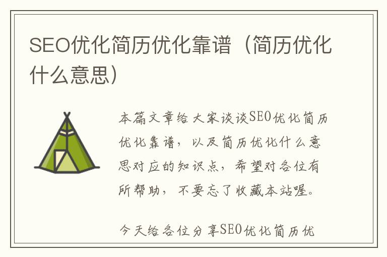 SEO优化简历优化靠谱(简历优化什么意思)