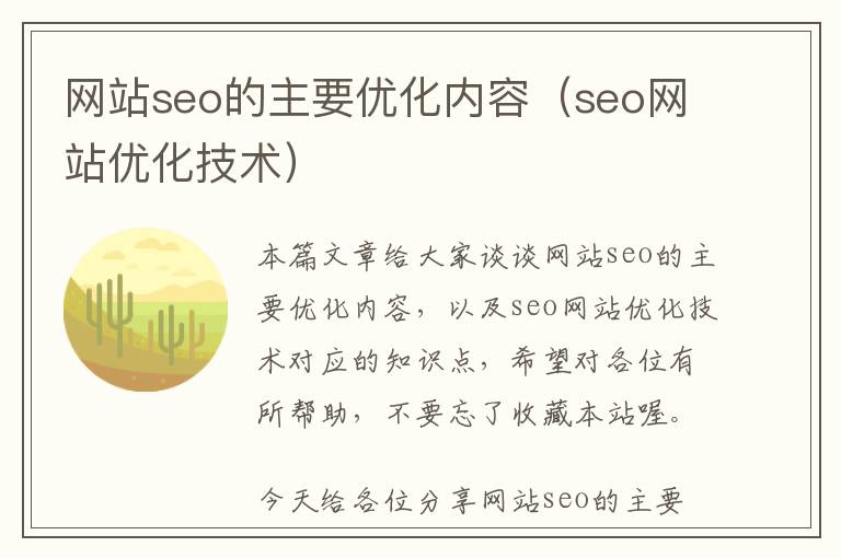 网站seo的主要优化内容(seo网站优化技术)