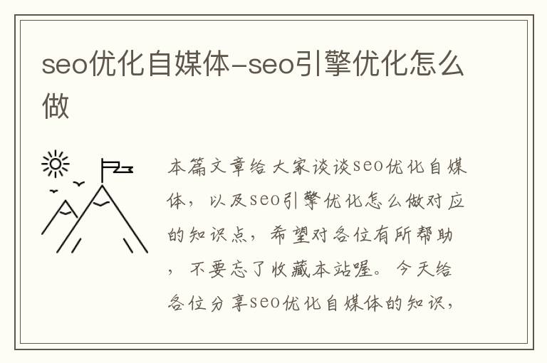 seo优化自媒体-seo引擎优化怎么做