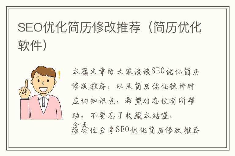 SEO优化简历修改推荐(简历优化软件)