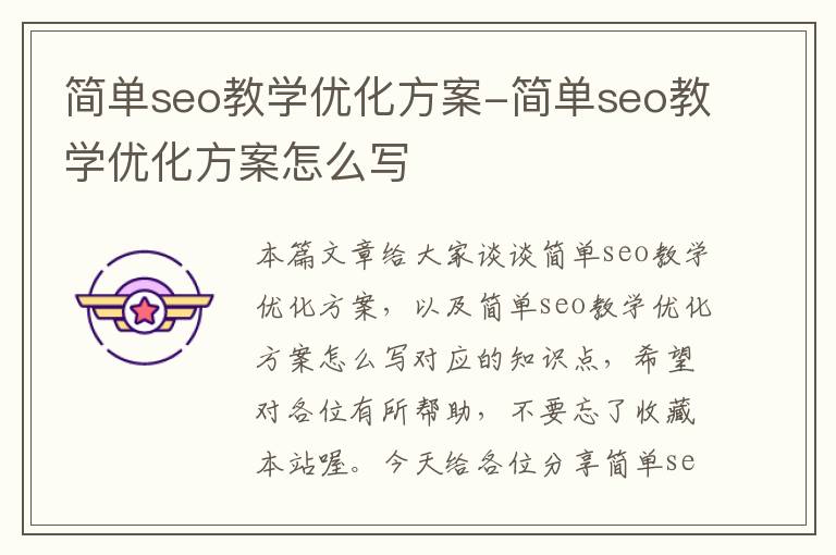 简单seo教学优化方案-简单seo教学优化方案怎么写
