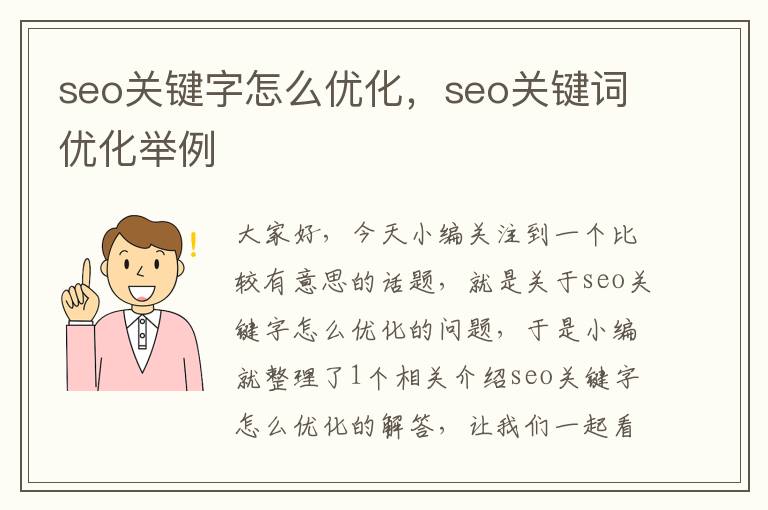 seo关键字怎么优化,seo关键词优化举例