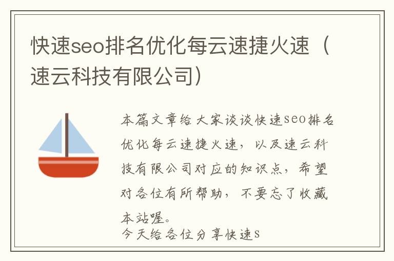 快速seo排名优化每云速捷火速(速云科技有限公司)