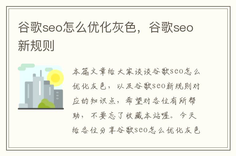 谷歌seo怎么优化灰色,谷歌seo新规则