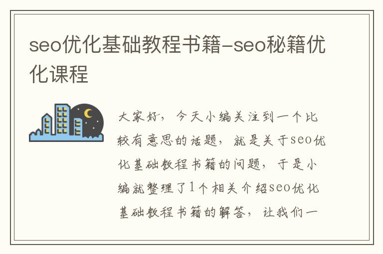 seo优化基础教程书籍-seo秘籍优化课程