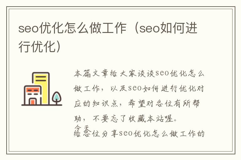 seo优化怎么做工作(seo如何进行优化)