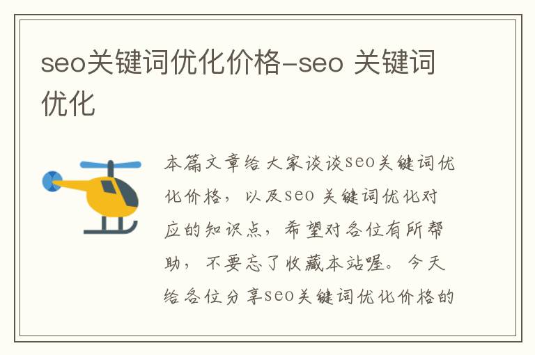 seo关键词优化价格-seo 关键词优化