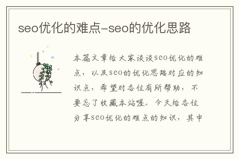 seo优化的难点-seo的优化思路
