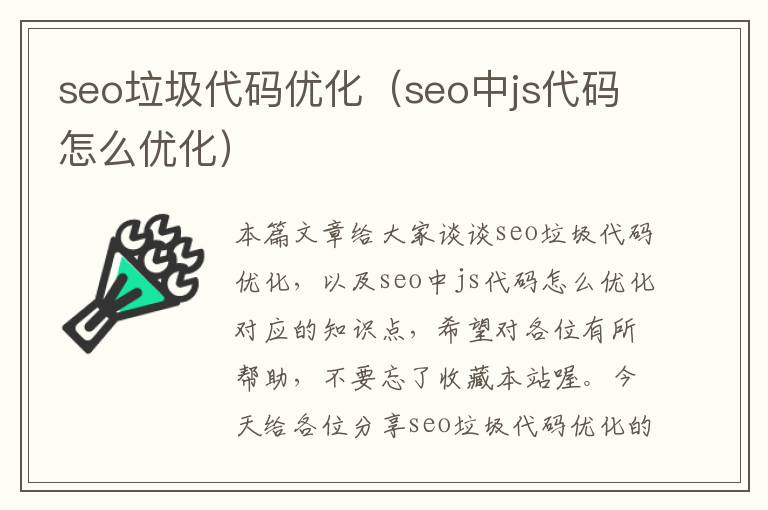 seo垃圾代码优化(seo中js代码怎么优化)