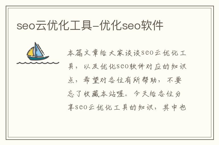 seo云优化工具-优化seo软件