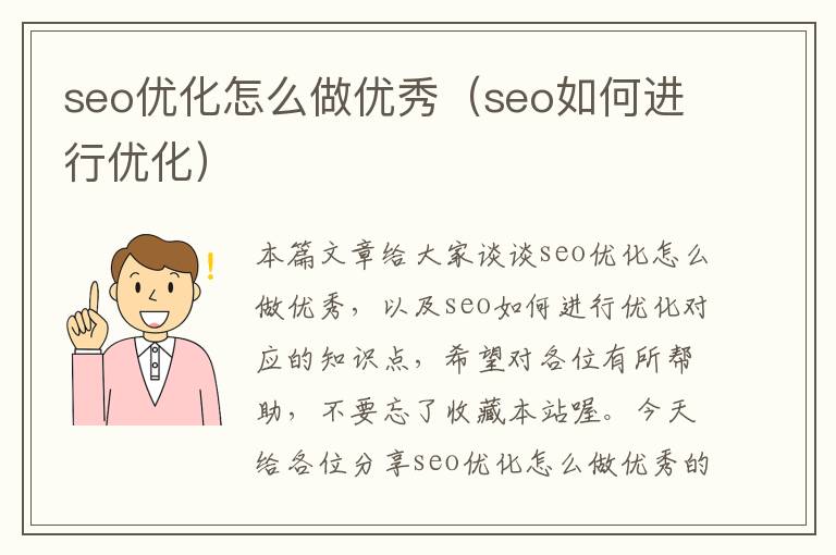 seo优化怎么做优秀(seo如何进行优化)