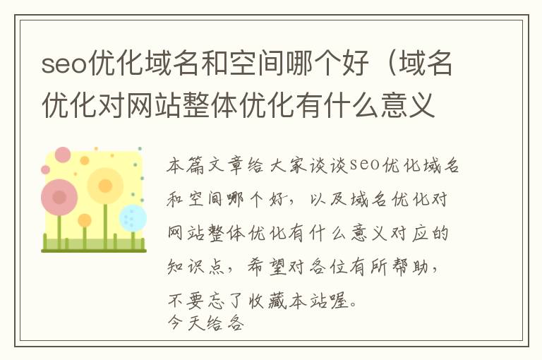 seo优化域名和空间哪个好(域名优化对网站整体优化有什么意义)