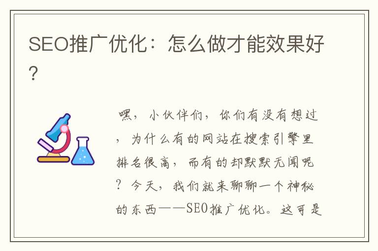SEO推广优化:怎么做才能效果好?