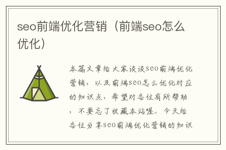 seo前端优化营销(前端seo怎么优化)