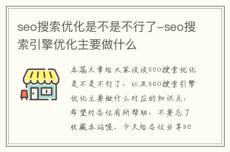 seo搜索优化是不是不行了-seo搜索引擎优化主要做什么