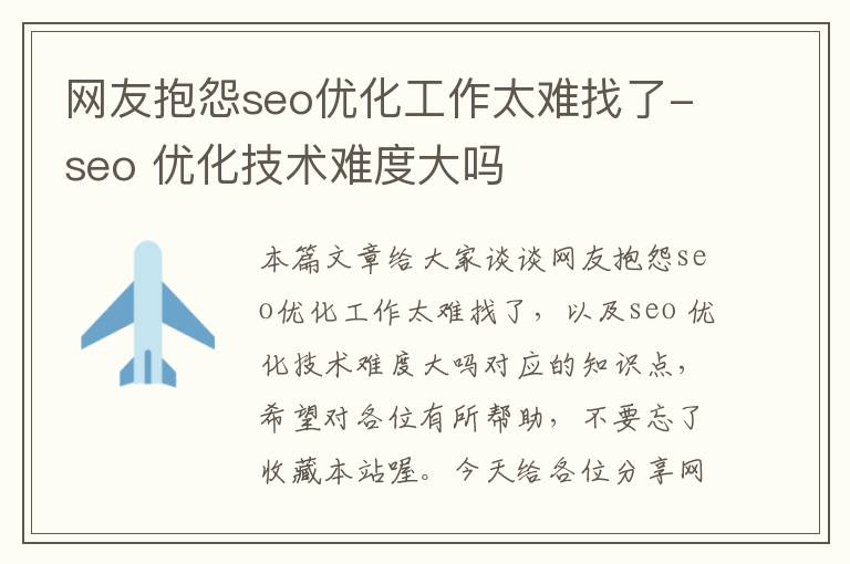 网友抱怨seo优化工作太难找了-seo 优化技术难度大吗