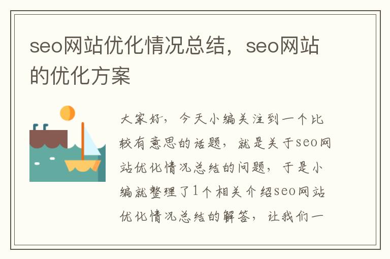 seo网站优化情况总结,seo网站的优化方案