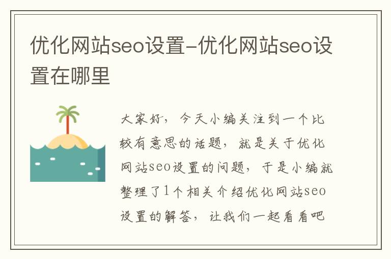 优化网站seo设置-优化网站seo设置在哪里