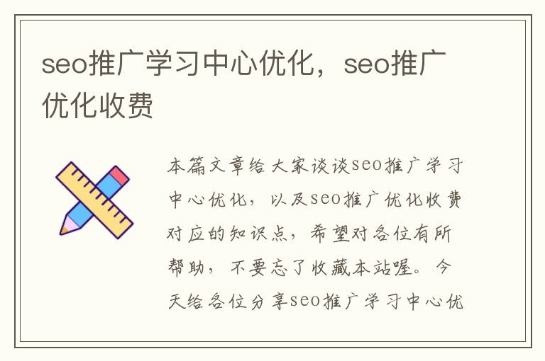 seo推广学习中心优化,seo推广优化收费